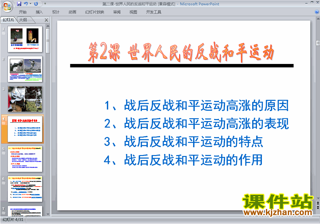 下载教学6.2世界人民的反战和平运动ppt课件
