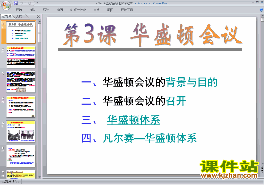 高中人教版历史选修3优质课2.3华盛顿会议ppt课件下载