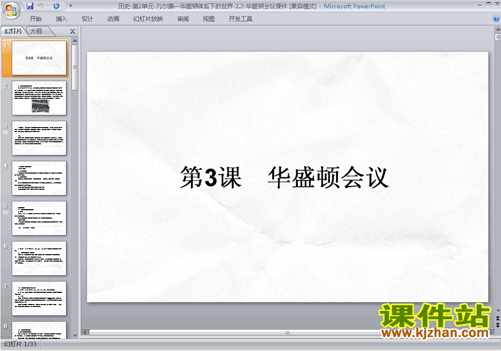 下载高中人教版历史选修3教研课2.3华盛顿会议ppt课件