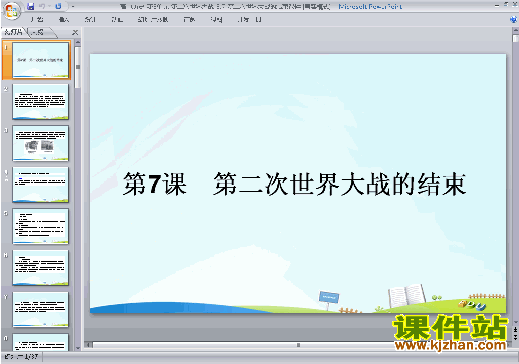 选修3历史3.7第二次世界大战的结束ppt课件下载