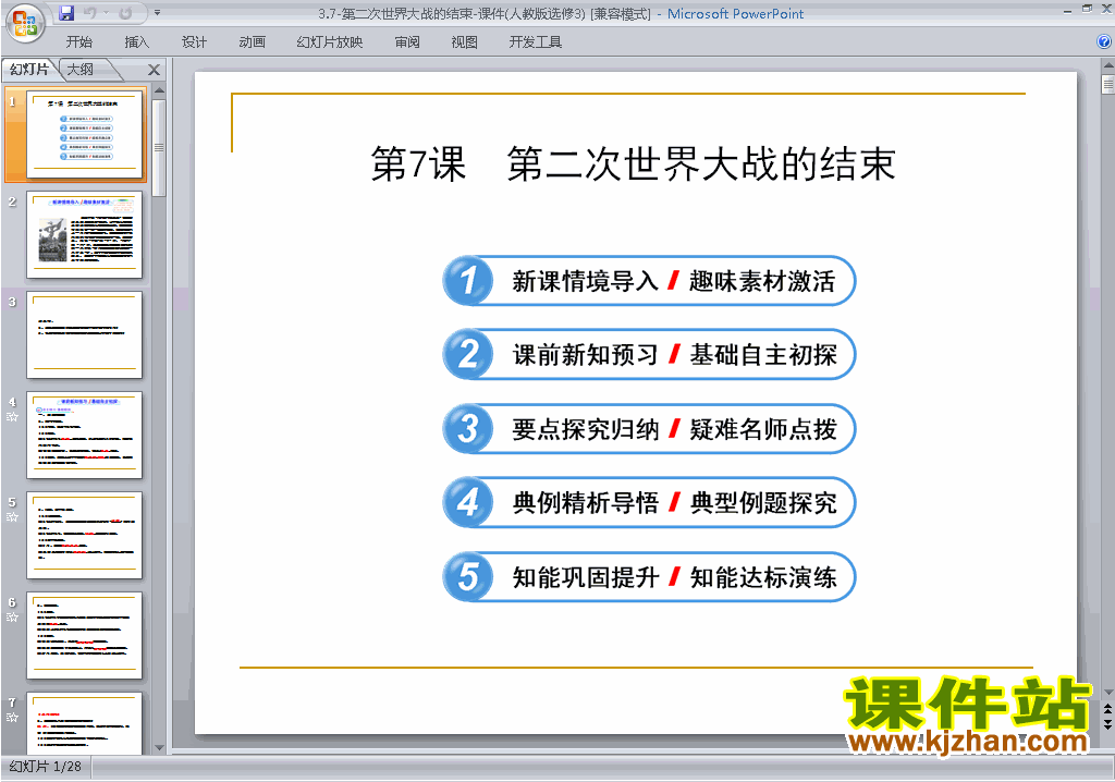 人教版历史选修3公开课3.7第二次世界大战的结束ppt课件