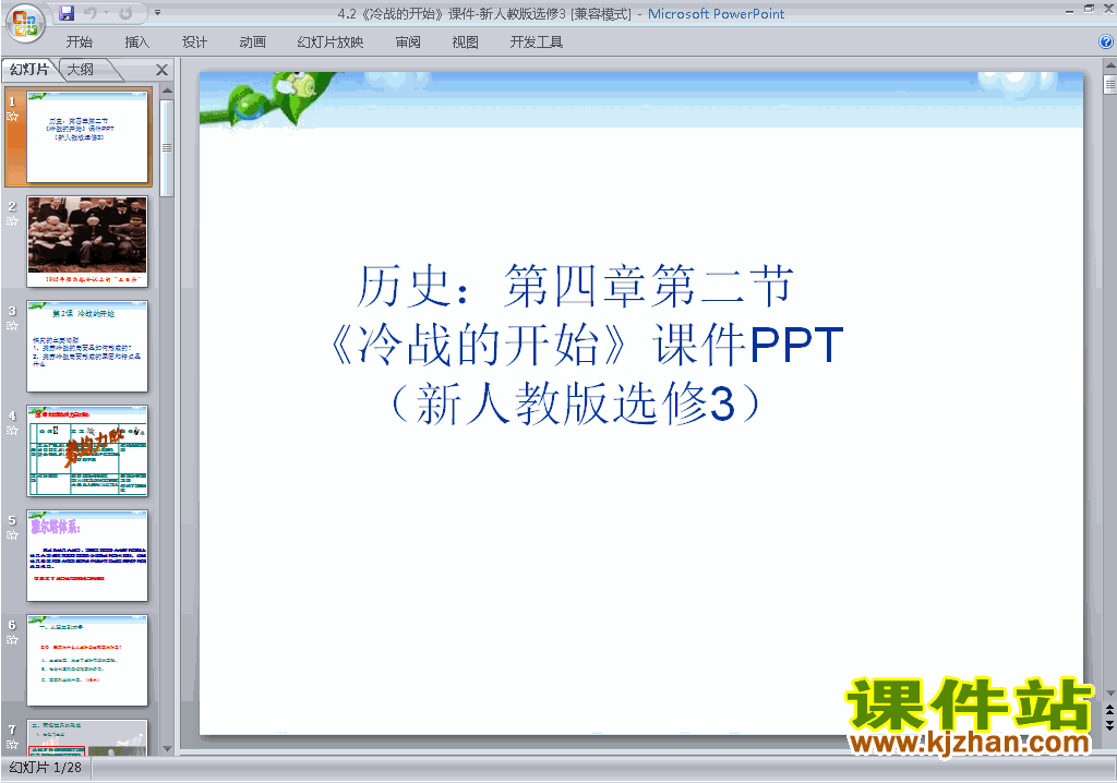 高中人教版历史选修3优质课4.2冷战的开始ppt课件下载