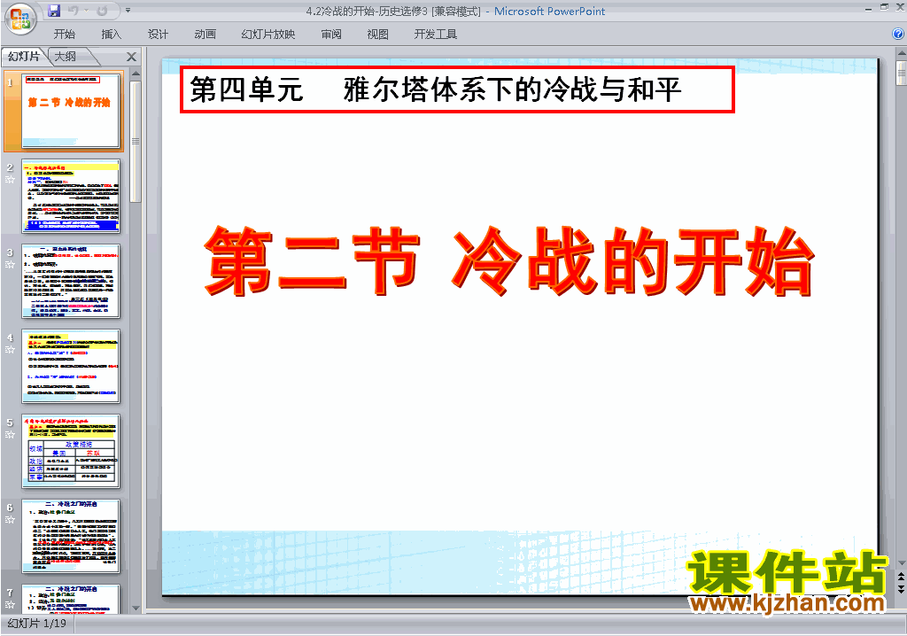 下载高中人教版历史选修3公开课4.2冷战的开始ppt课件
