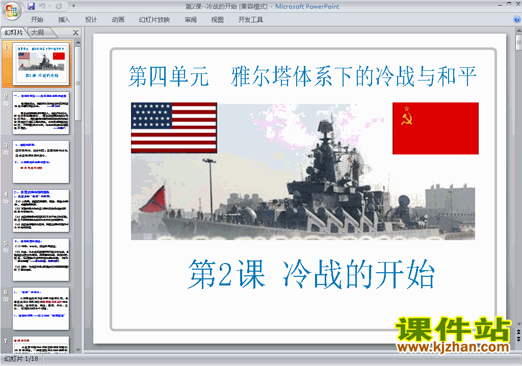 下载4.2冷战的开始ppt课件(高中人教版历史选修3)