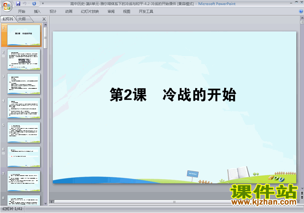 下载教学4.2冷战的开始ppt课件(人教版历史选修3)