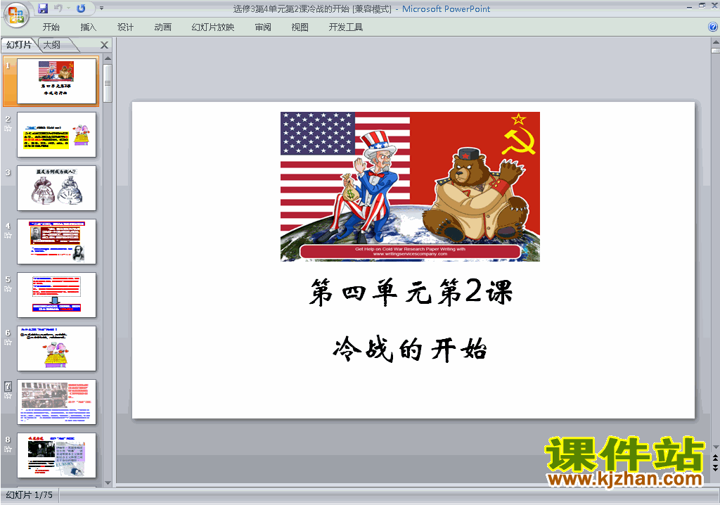 下载教研课4.2冷战的开始ppt课件(人教版历史选修3)