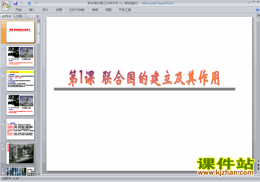 历史选修3精品6.1联合国的建立及其作用ppt课件下载