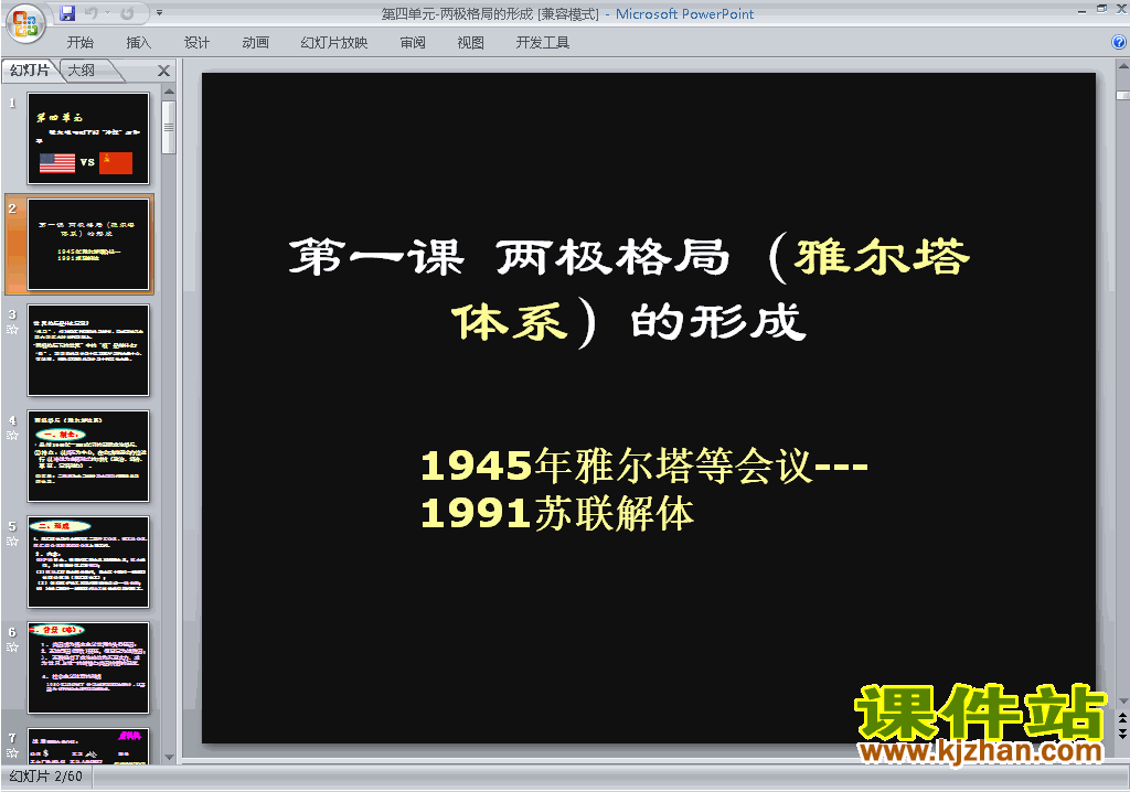 下载教学4.1两极格局的形成ppt课件(历史选修3)