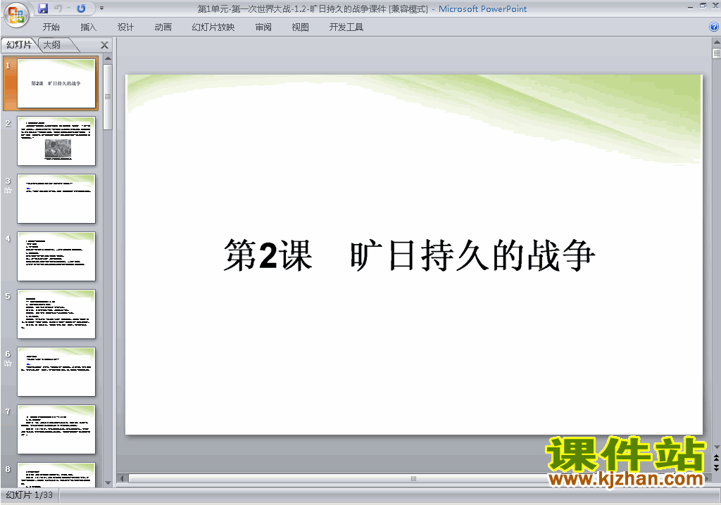 历史选修3旷日持久的战争ppt课件下载