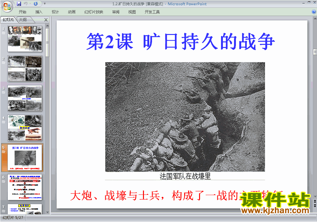 下载人教版历史选修3公开课1.2旷日持久的战争ppt课件