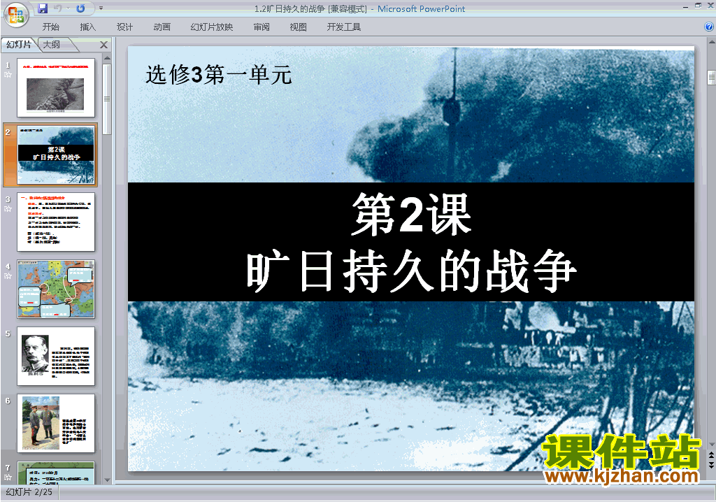 下载教学原创1.2旷日持久的战争ppt课件(历史选修3)