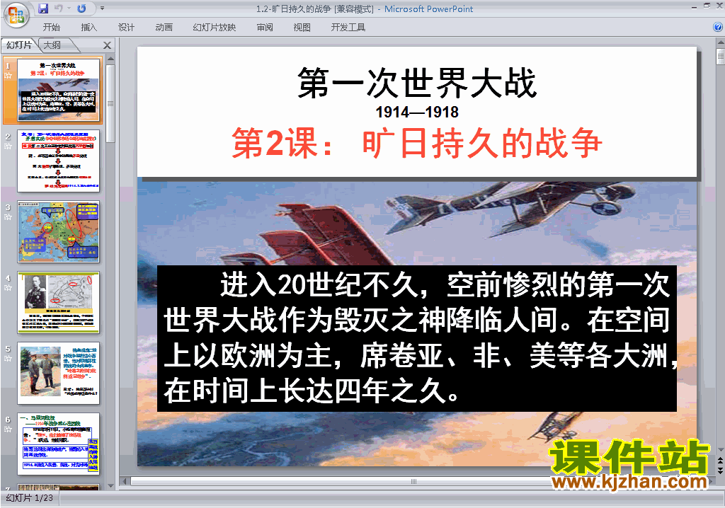 高中人教版历史选修31.2旷日持久的战争ppt课件下载