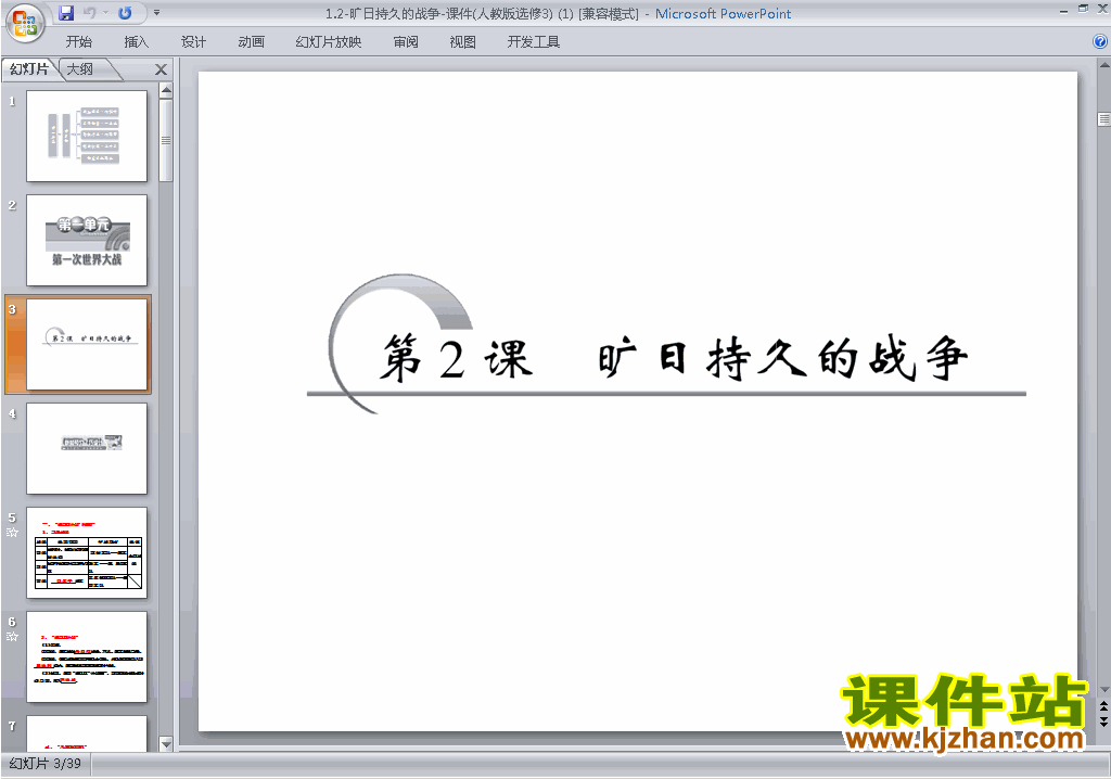 历史选修3精品1.2旷日持久的战争ppt课件下载