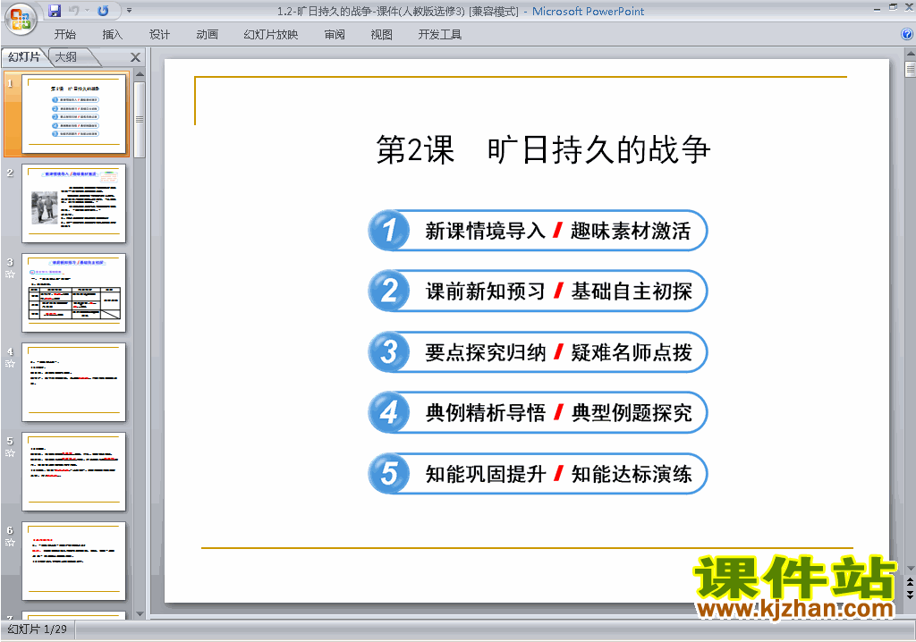 下载教研课1.2旷日持久的战争ppt课件(历史选修3)
