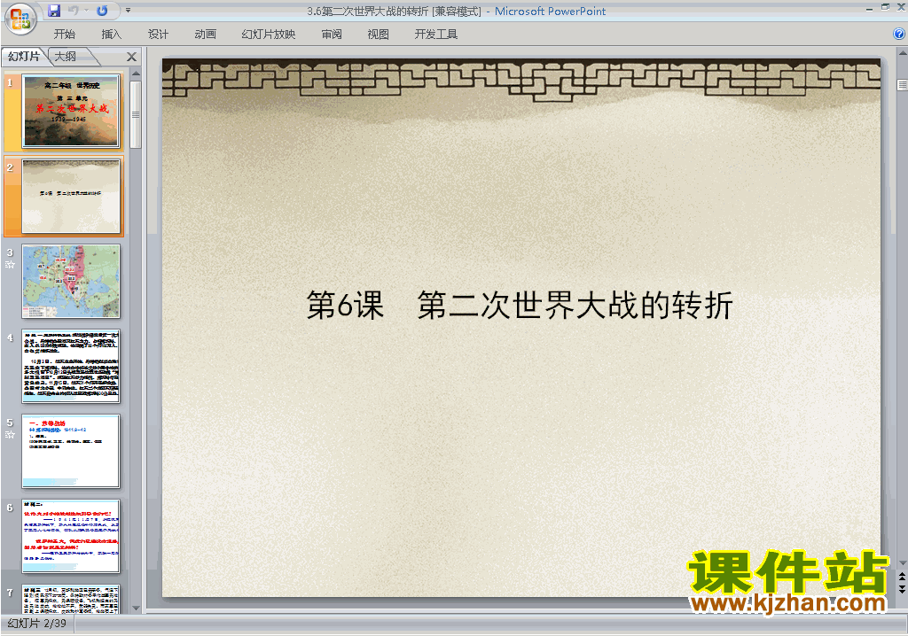 历史选修3优质课3.6第二次世界大战的转折ppt课件下载