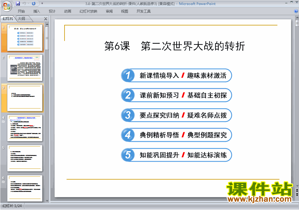 人教版历史选修3公开课3.6第二次世界大战的转折ppt课件