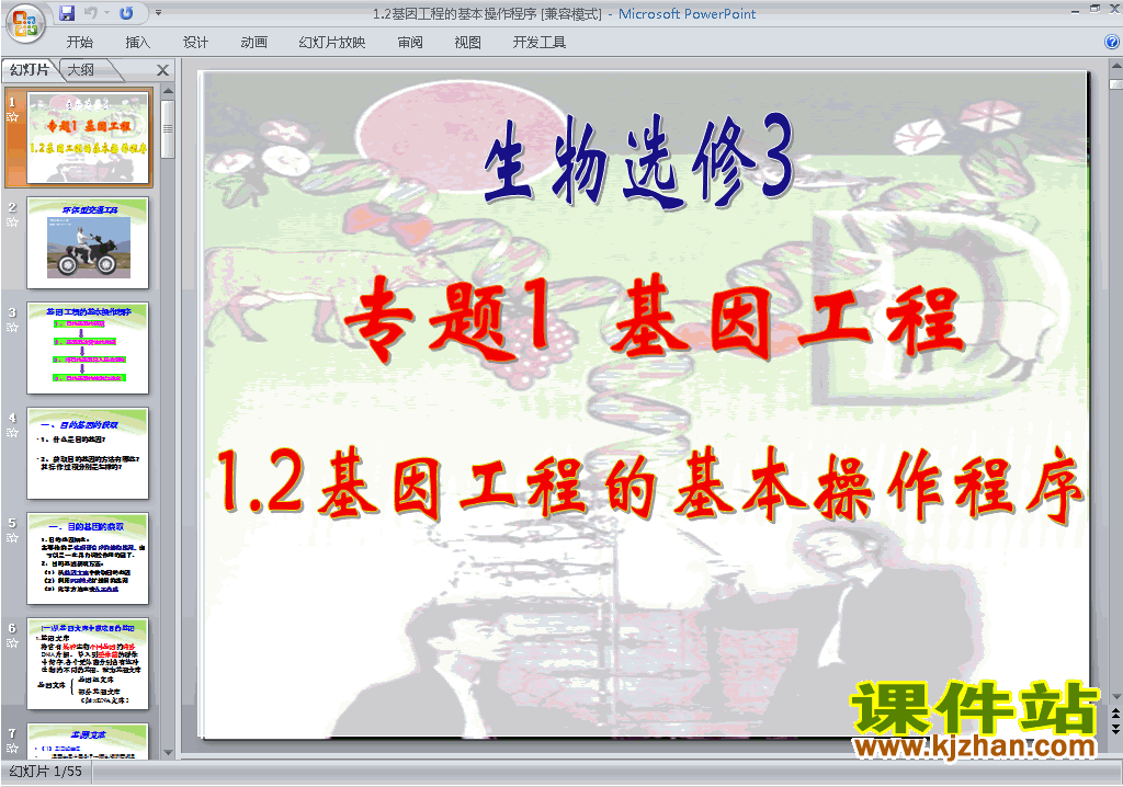 生物选修31.2基因工程的基本操作程序ppt课件下载