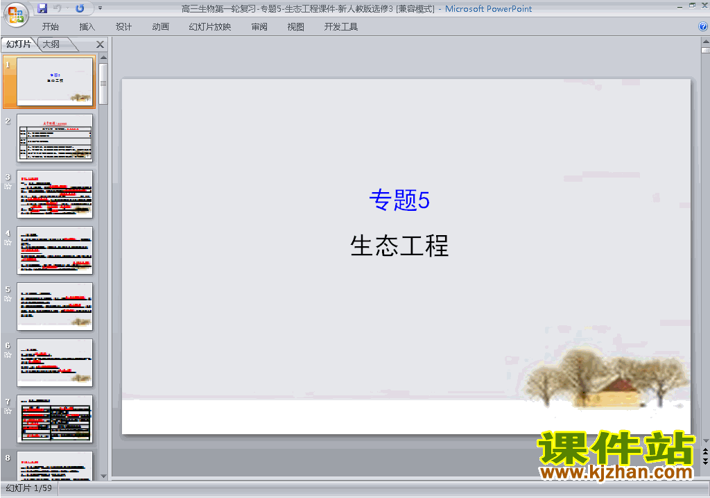 下载专题5:生态工程ppt课件(高中人教版生物选修3)