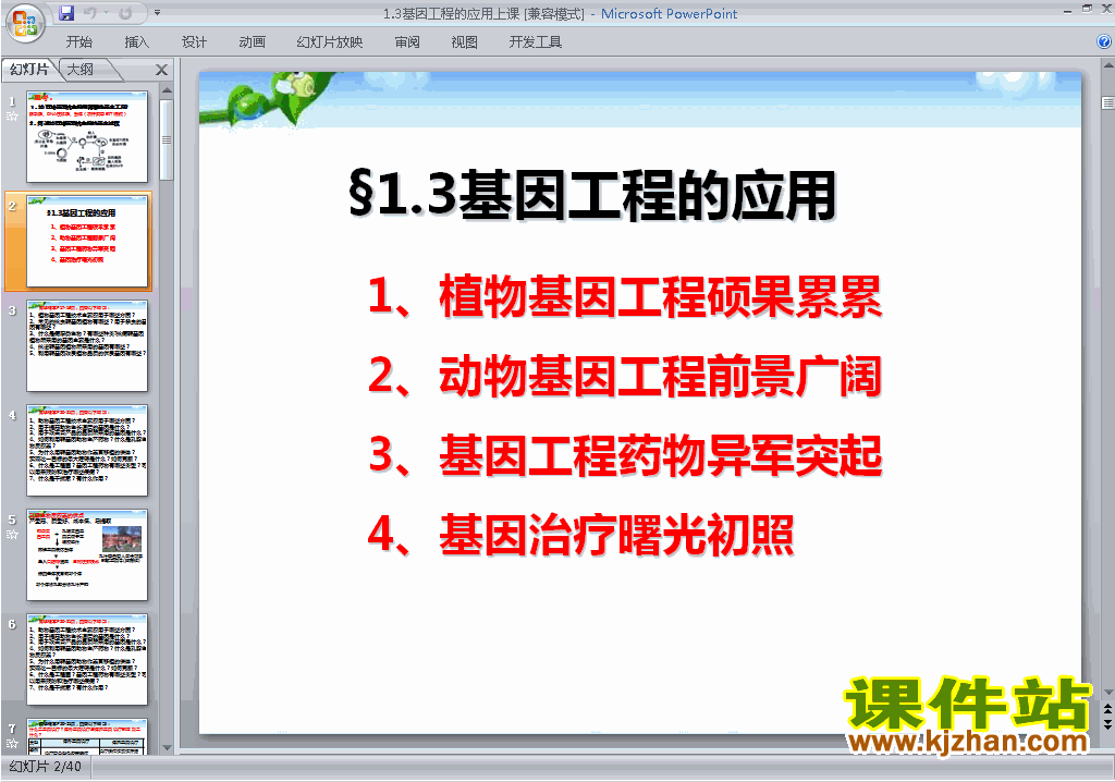 下载高中人教版生物选修31.3基因工程的应用ppt课件