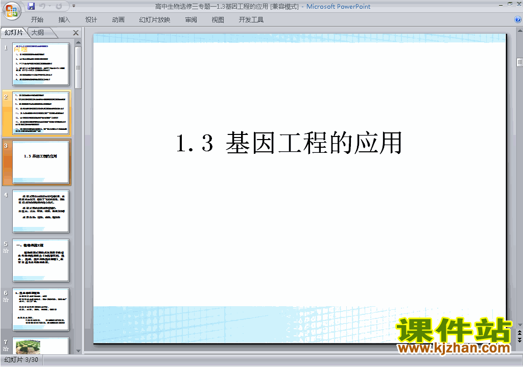 下载生物选修3教研课1.3基因工程的应用ppt课件