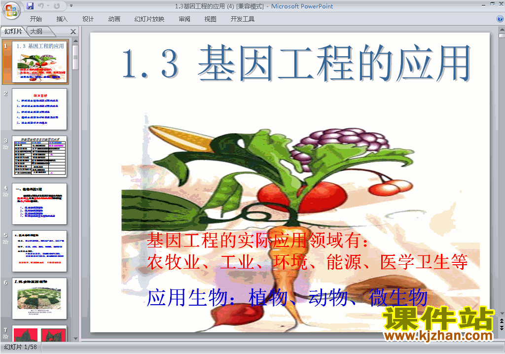 下载教学原创1.3基因工程的应用ppt课件(生物选修3)