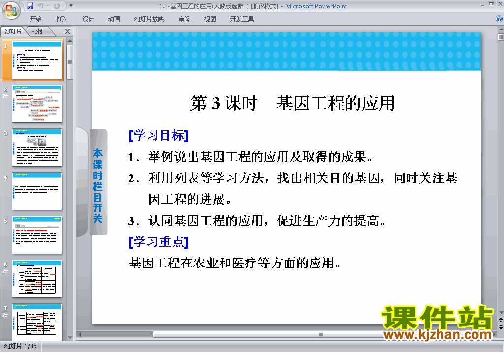 高中生物选修3精品1.3基因工程的应用ppt课件下载