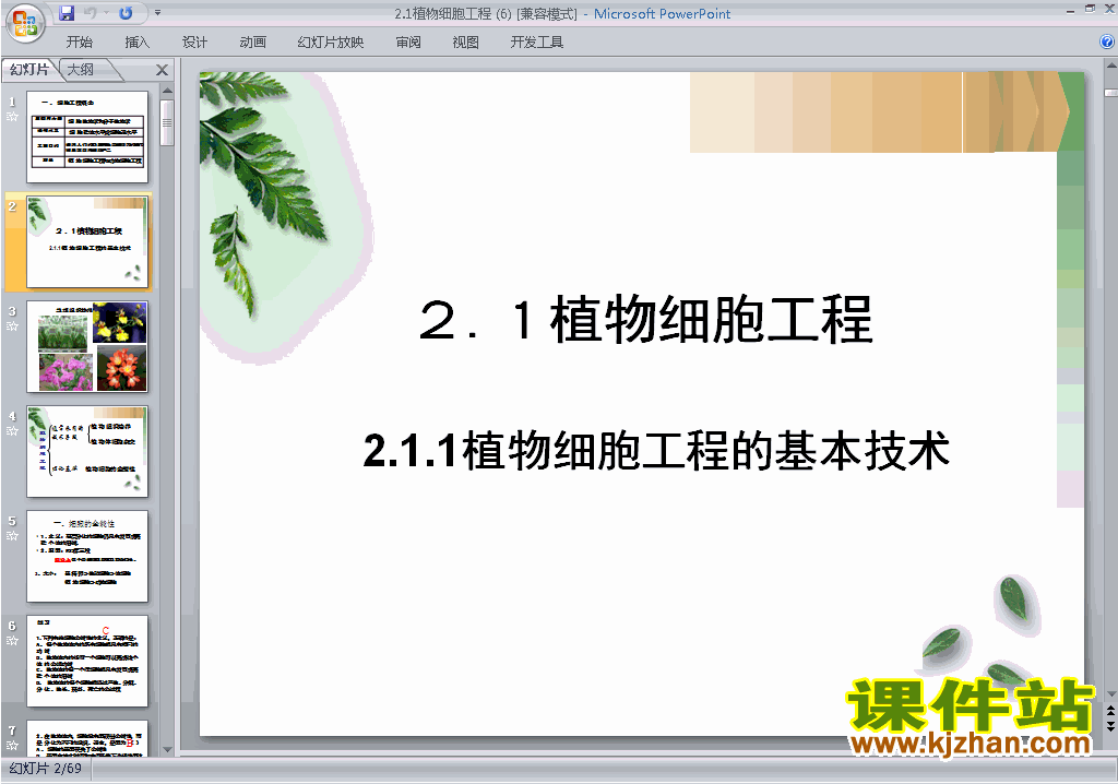 选修3生物2.1植物细胞工程ppt课件下载