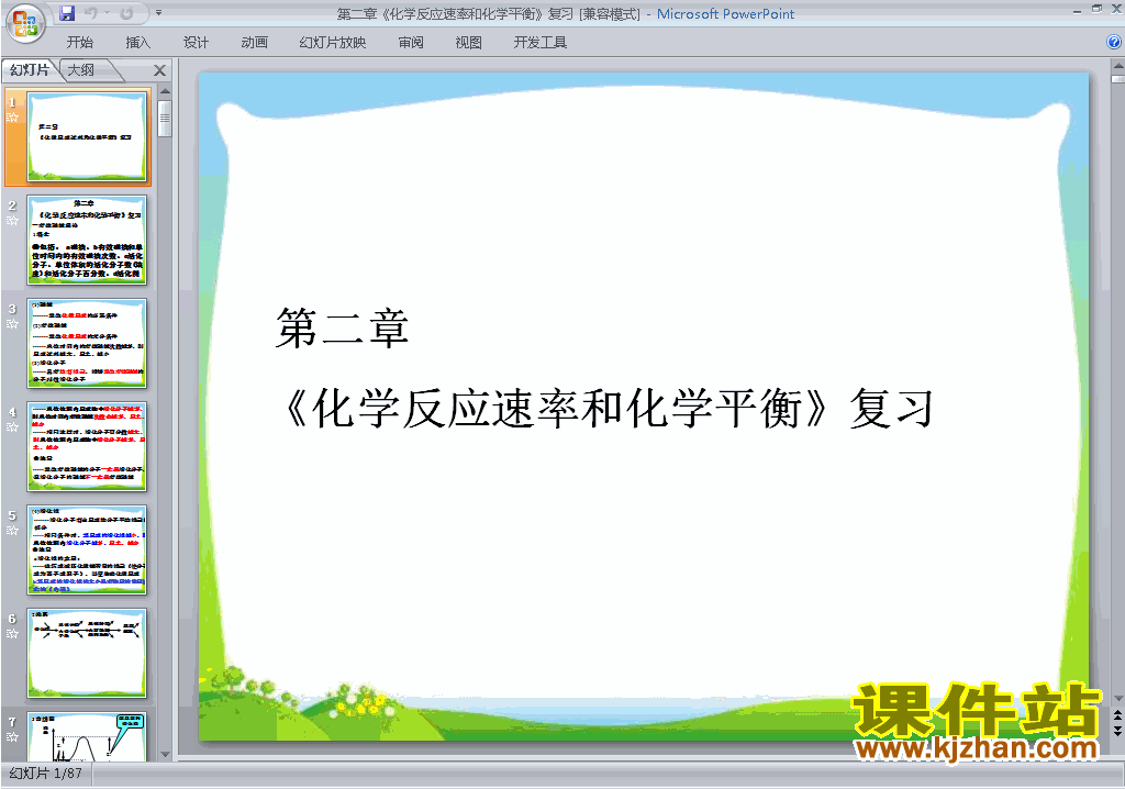 第二章化学反应速率和化学平衡归纳与整理ppt课件下载