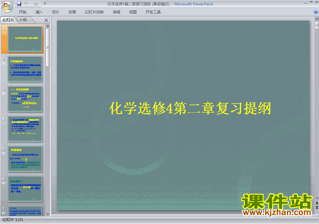 化学选修4公开课化学反应速率和化学平衡归纳与整理ppt课件
