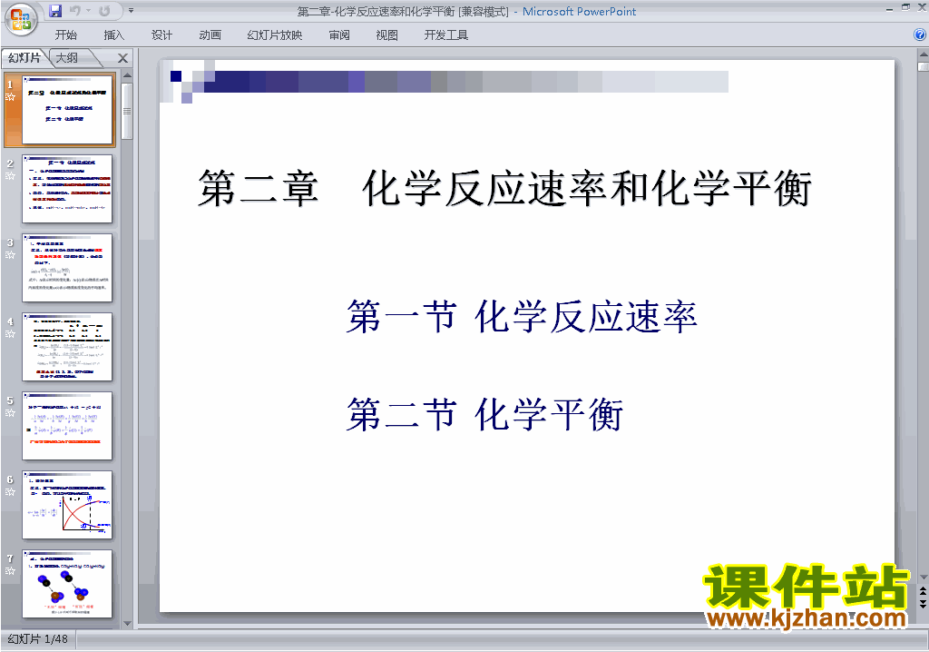 第二章化学反应速率和化学平衡归纳与整理ppt课件
