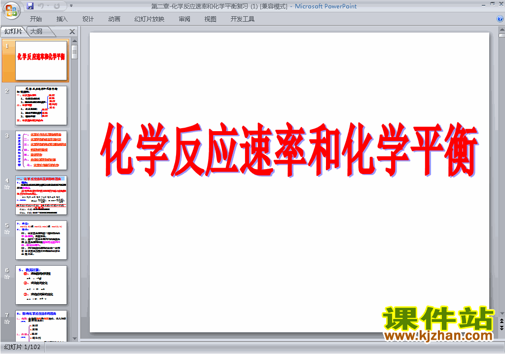 下载原创化学反应速率和化学平衡归纳与整理ppt课件