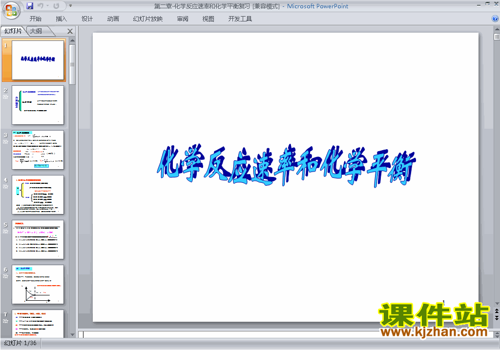 化学反应速率和化学平衡归纳与整理ppt课件下载