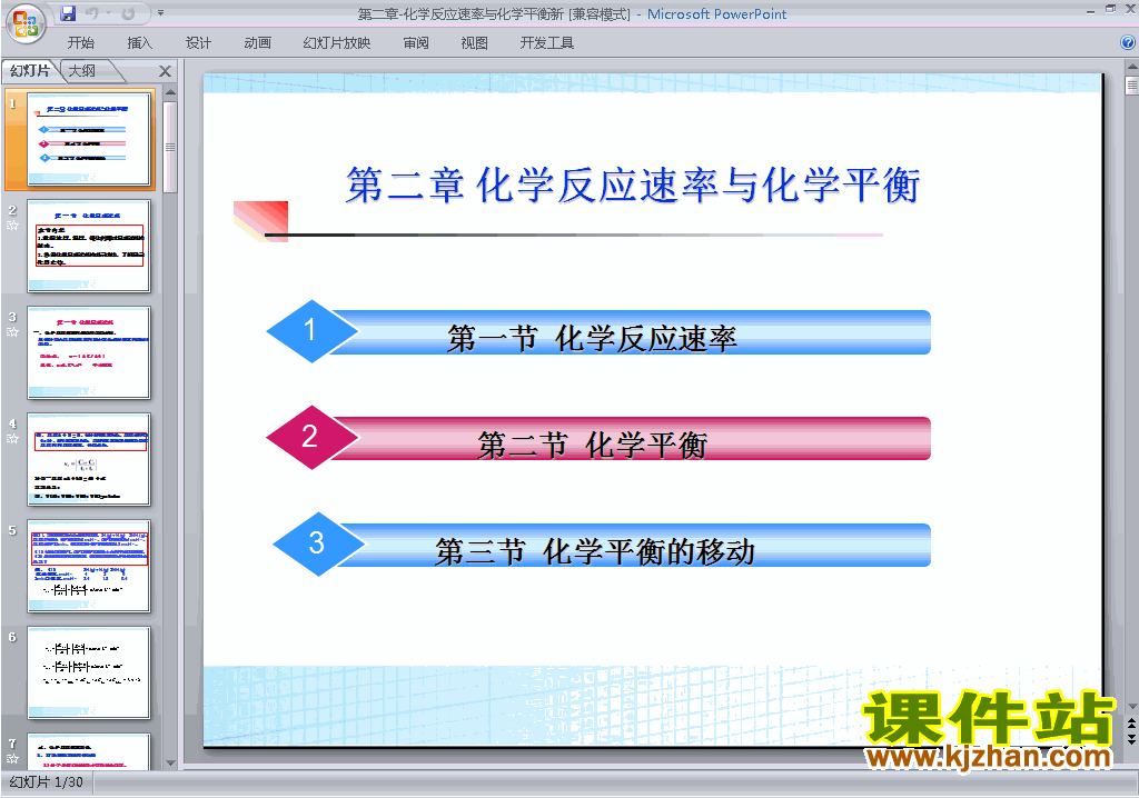 下载教研课化学反应速率和化学平衡归纳与整理ppt课件