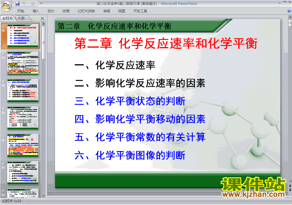 化学反应速率和化学平衡归纳与整理ppt课件下载