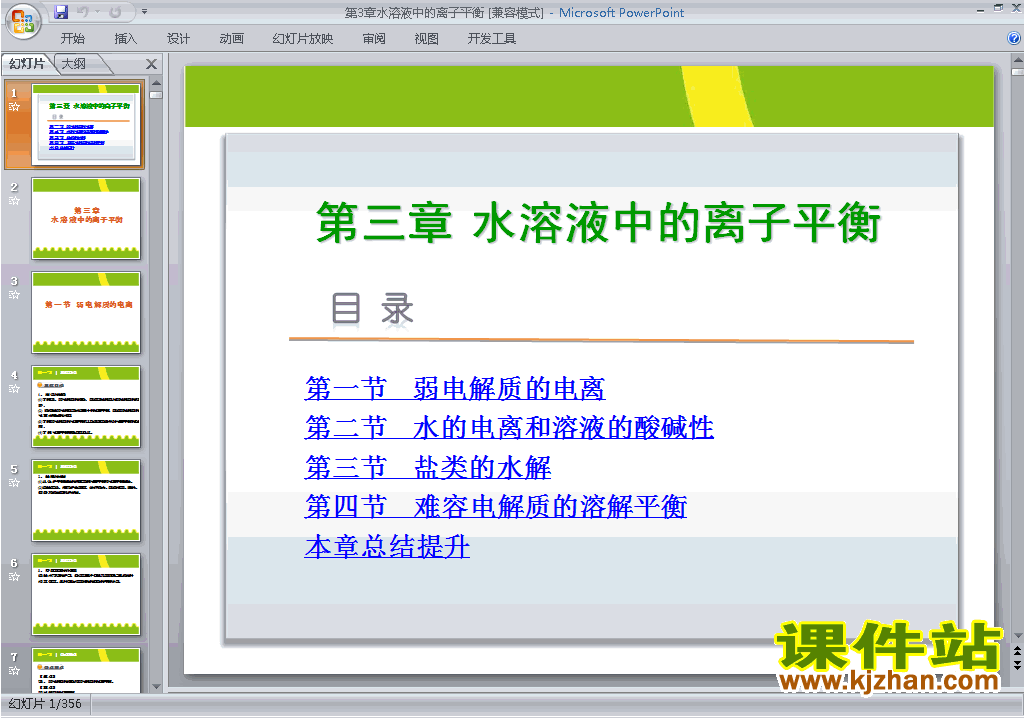 化学选修4水溶液中的离子平衡归纳与整理ppt课件下载