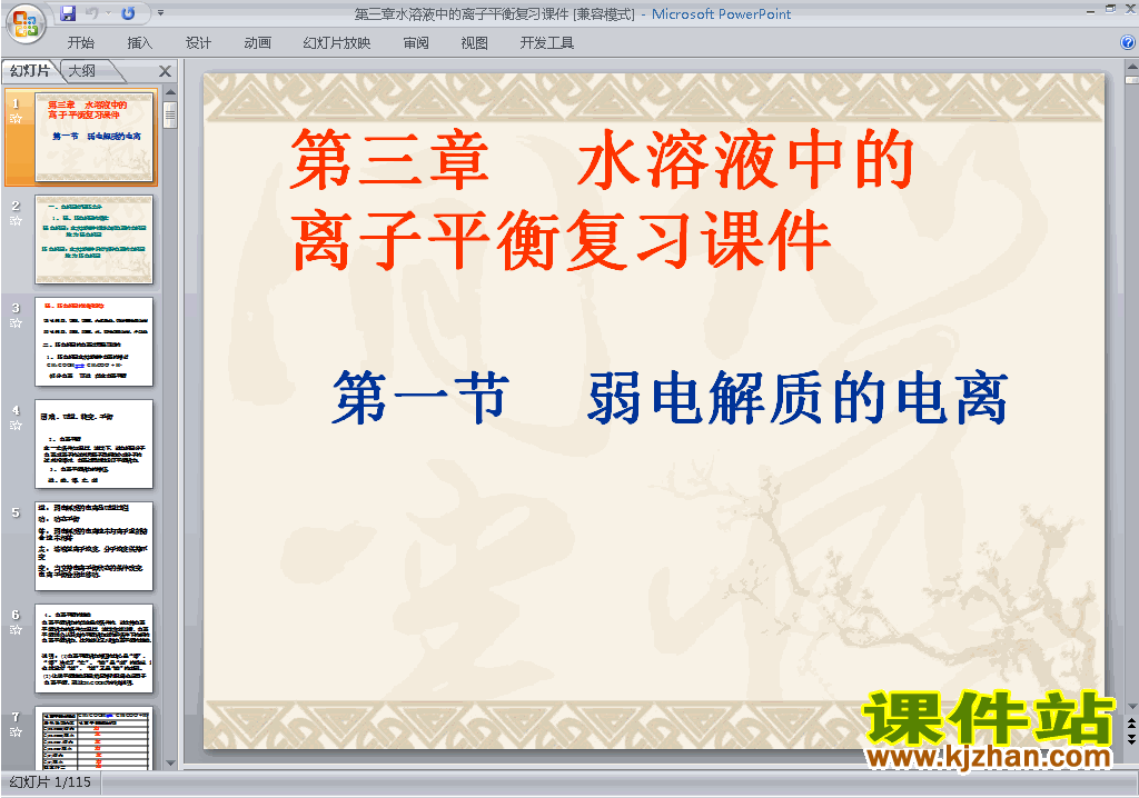 水溶液中的离子平衡归纳与整理ppt课件下载