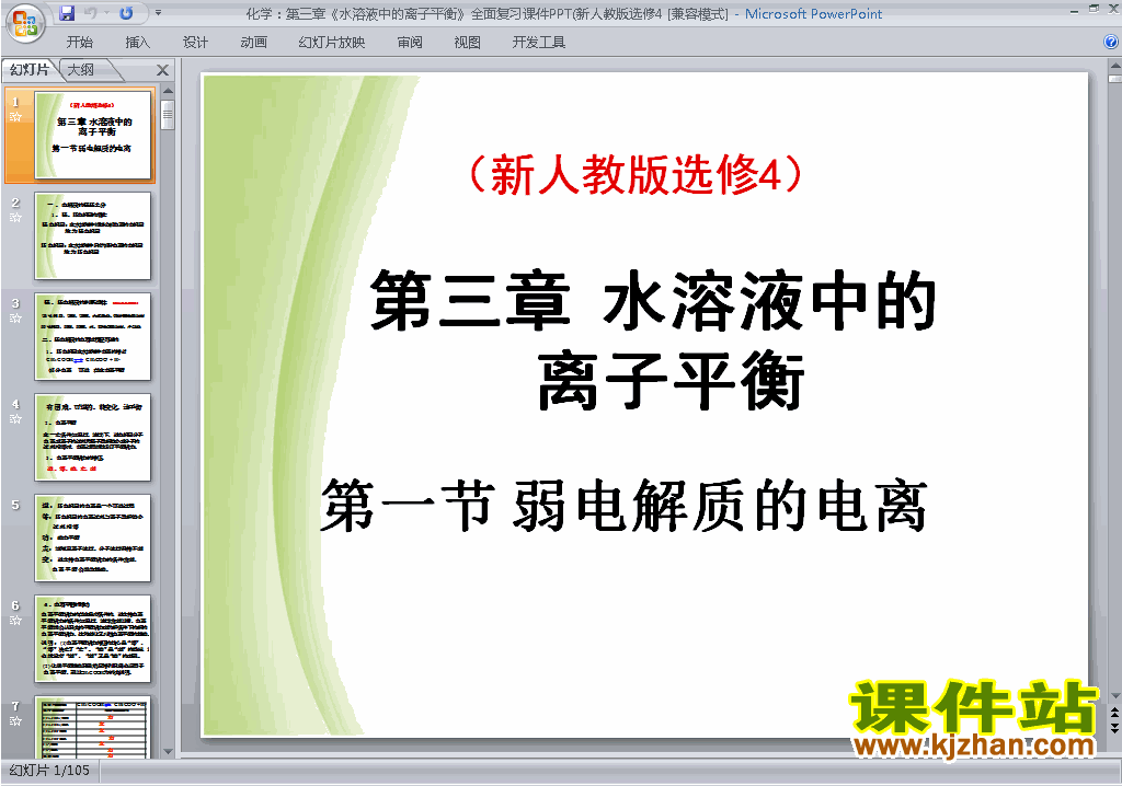 高中精品第三章水溶液中的离子平衡归纳与整理ppt课件