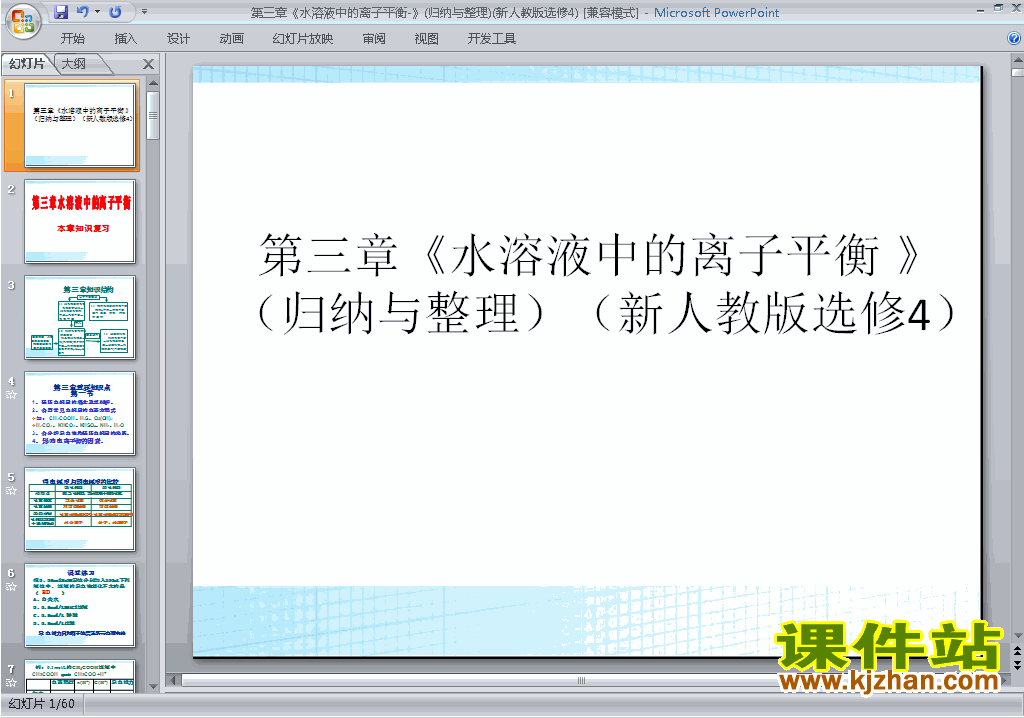 公开课第三章水溶液中的离子平衡归纳与整理ppt课件