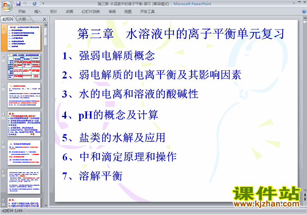 教研课第三章水溶液中的离子平衡归纳与整理ppt课件