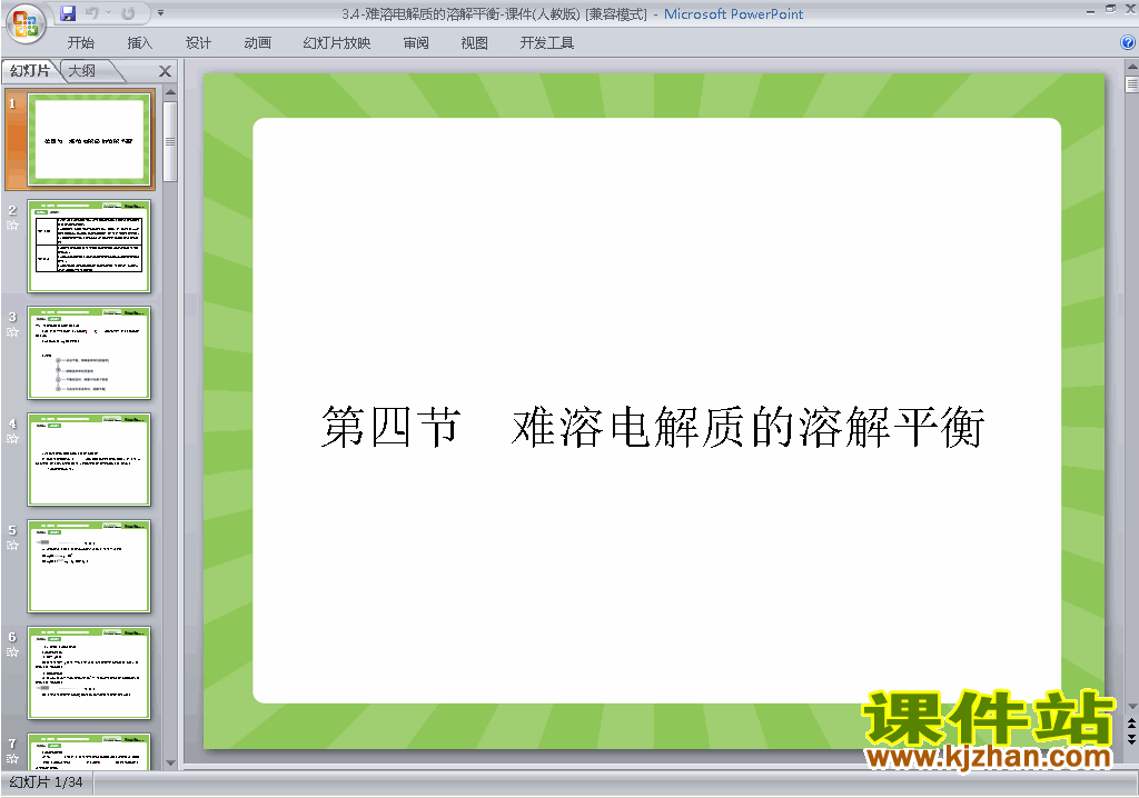 化学选修4优质课难溶电解质的溶解平衡ppt课件下载
