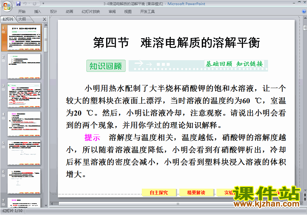 化学选修4教研课3.4难溶电解质的溶解平衡ppt课件
