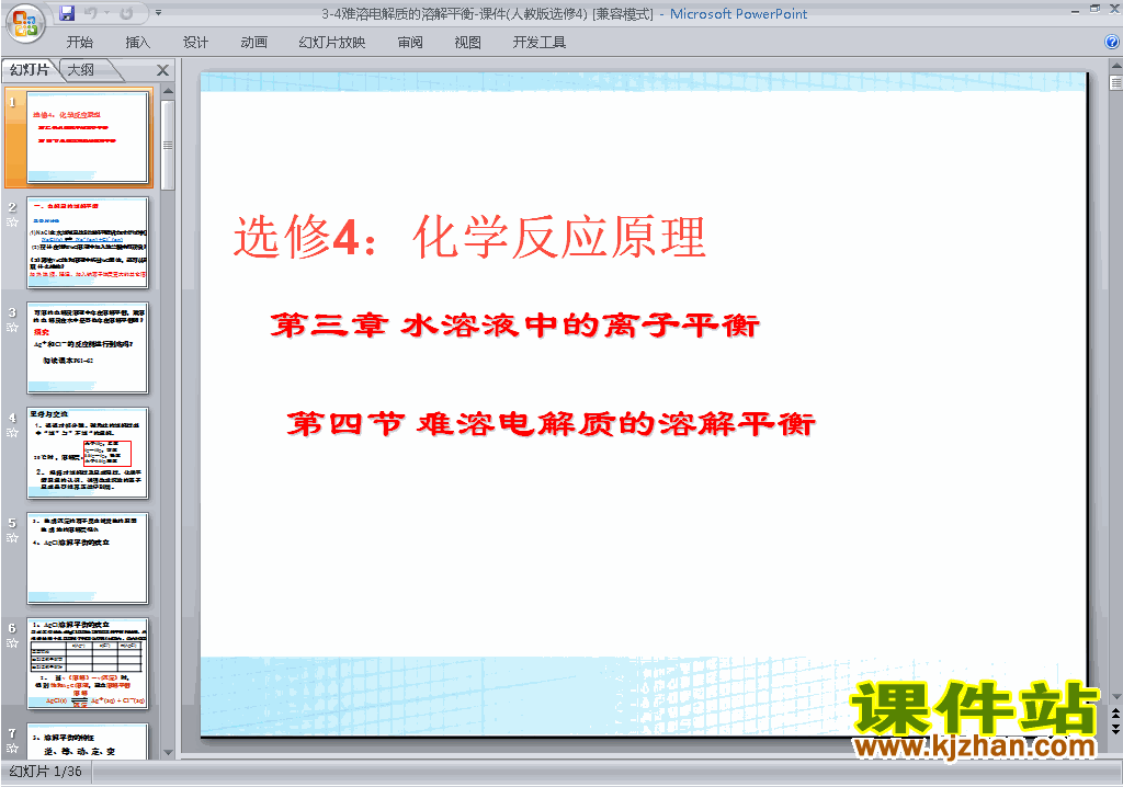下载优质课3.4难溶电解质的溶解平衡ppt课件