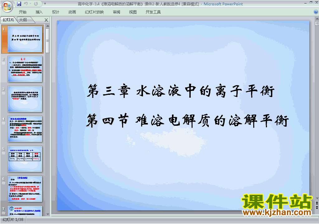 化学选修4难溶电解质的溶解平衡ppt课件