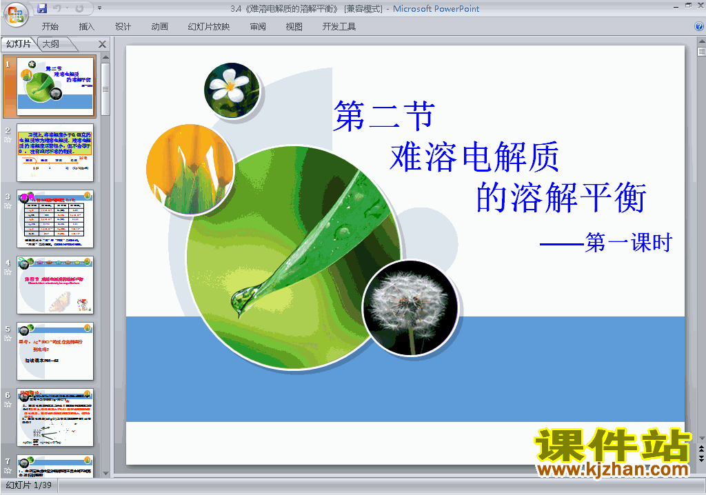下载化学选修4公开课3.4难溶电解质的溶解平衡ppt课件
