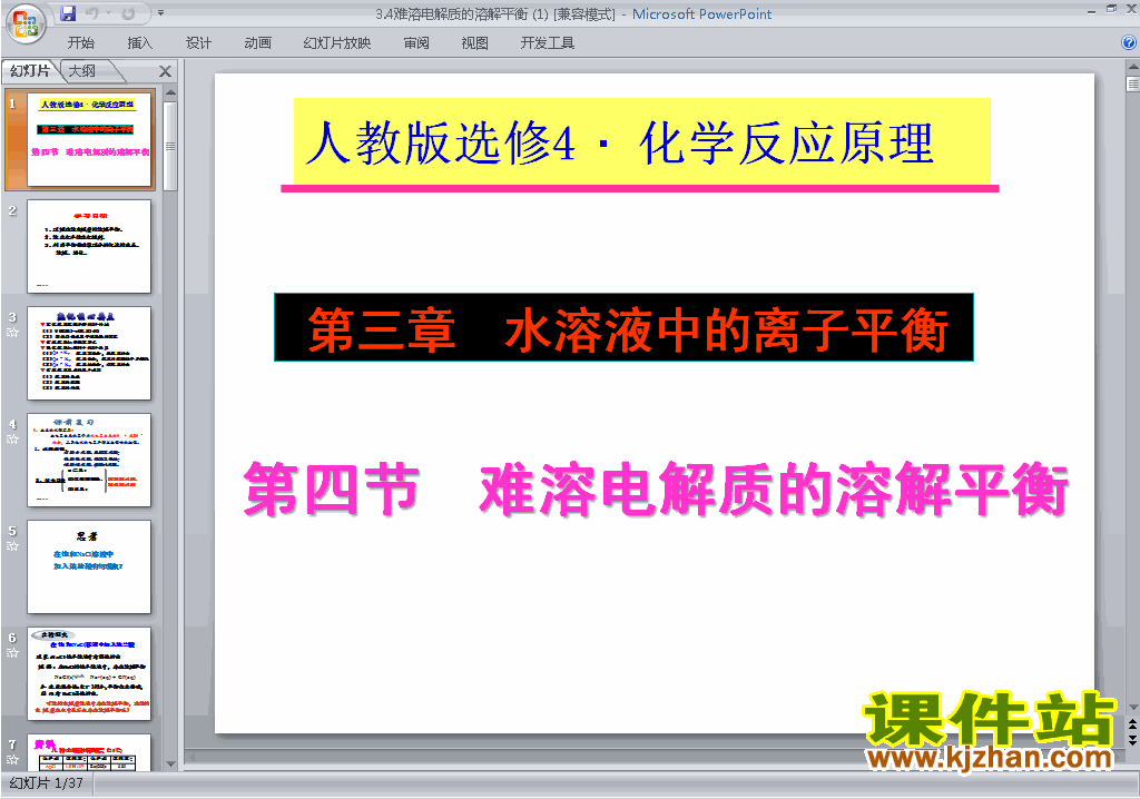 下载3.4难溶电解质的溶解平衡ppt课件(人教版化学选修4)