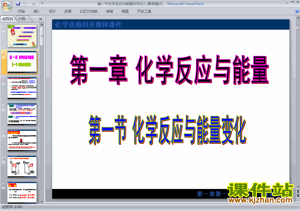 下载人教版化学选修41.1化学反应与能量的变化ppt课件