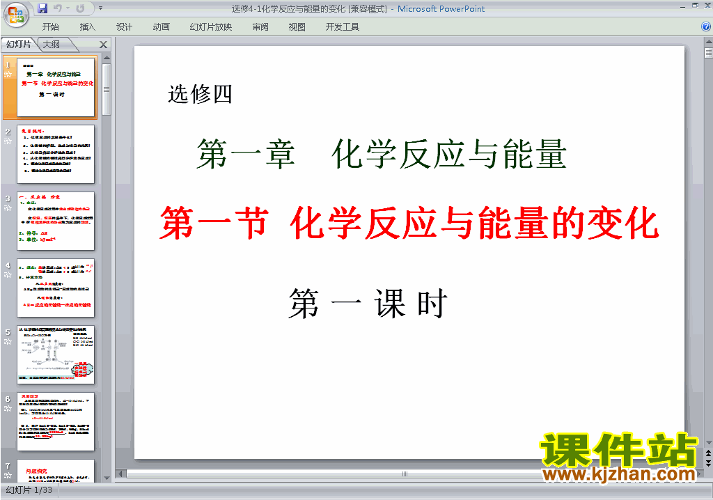 高中精品1.1化学反应与能量的变化ppt课件下载