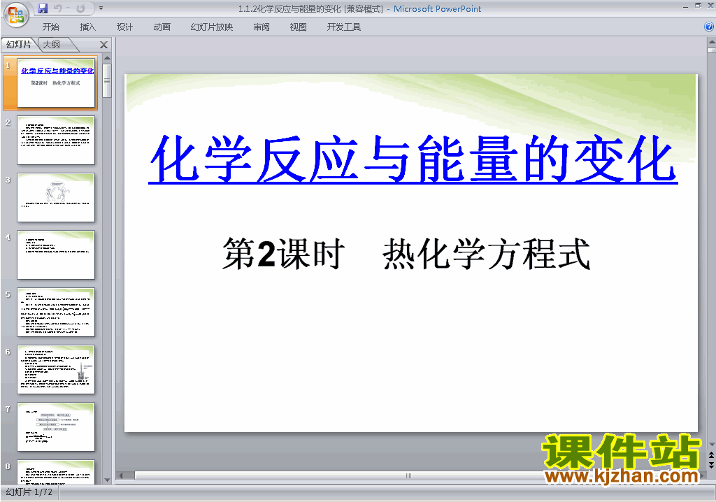 免费下载原创1.1化学反应与能量的变化ppt课件(化学选修4）
