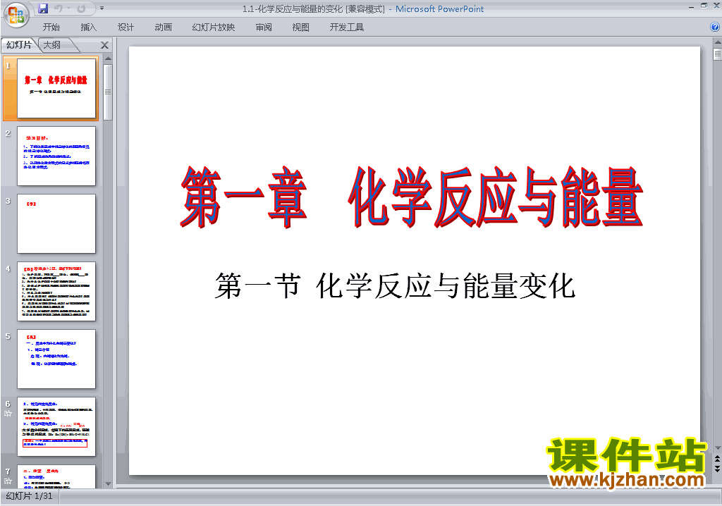 高中化学选修41.1化学反应与能量的变化ppt课件下载