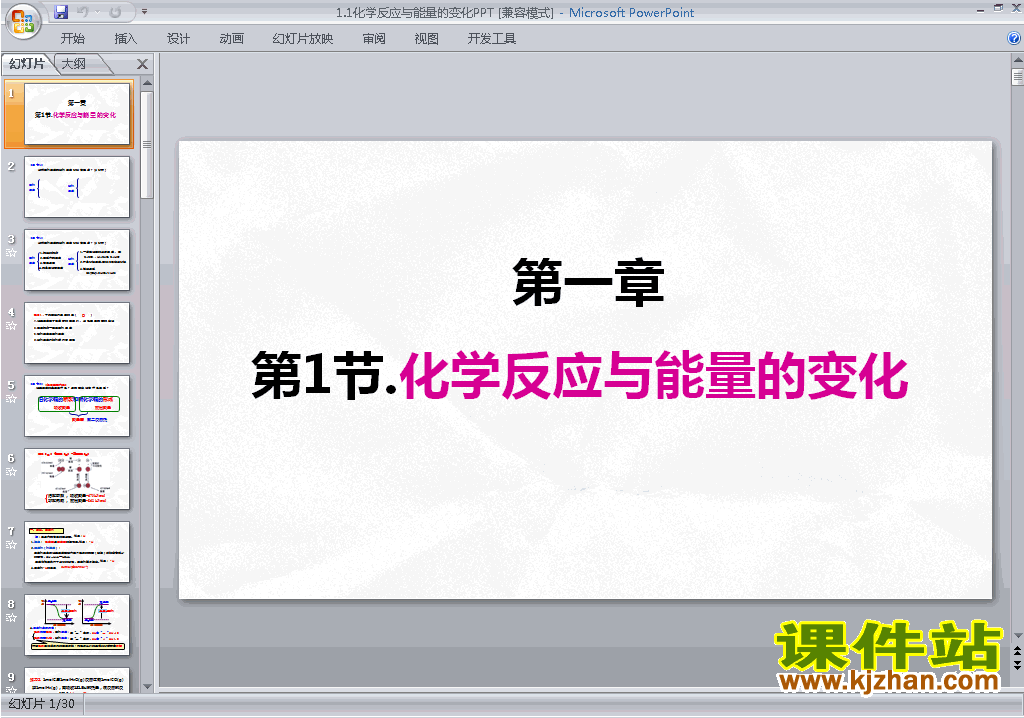 化学选修4精品1.1化学反应与能量的变化ppt课件下载